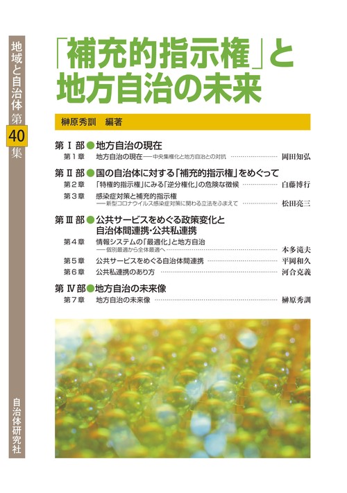 「補充的指示権」と地方自治の未来