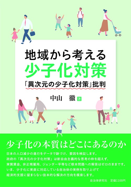 地域から考える少子化対策