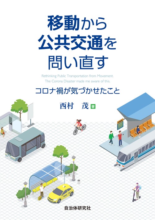 移動から公共交通を問い直す　コロナ禍が気づかせたこと