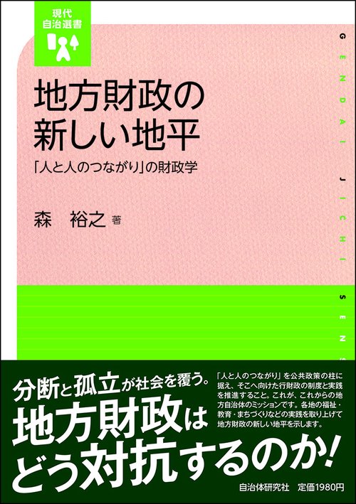 地方財政の新しい地平