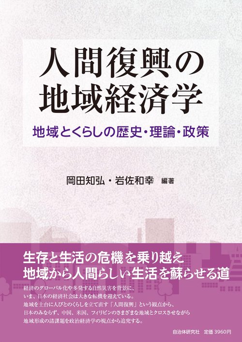 人間復興の地域経済学