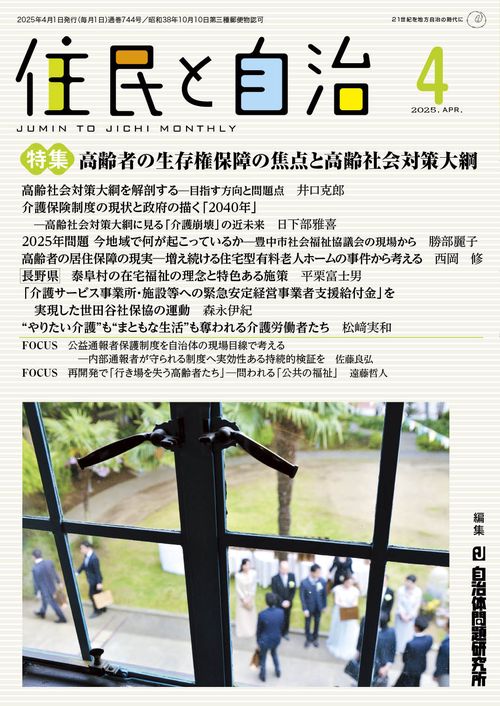 住民と自治　特集　高齢者の生存権保障の焦点と高齢社会対策大綱 2025年4月号