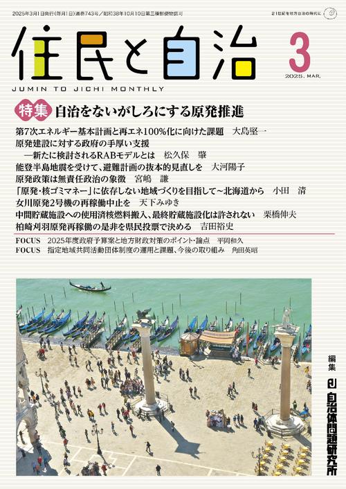 住民と自治　特集　自治をないがしろにする原発推進 2025年3月号