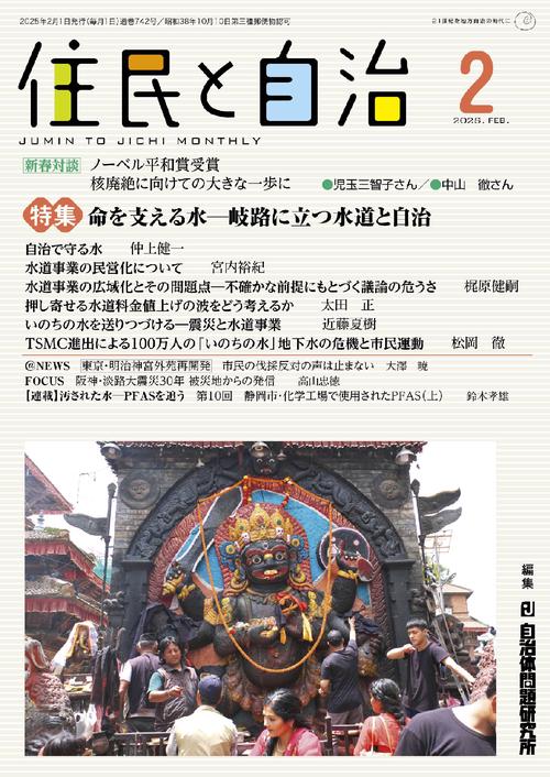 住民と自治　特集　命を支える水―岐路に立つ水道と自治 2025年2月号