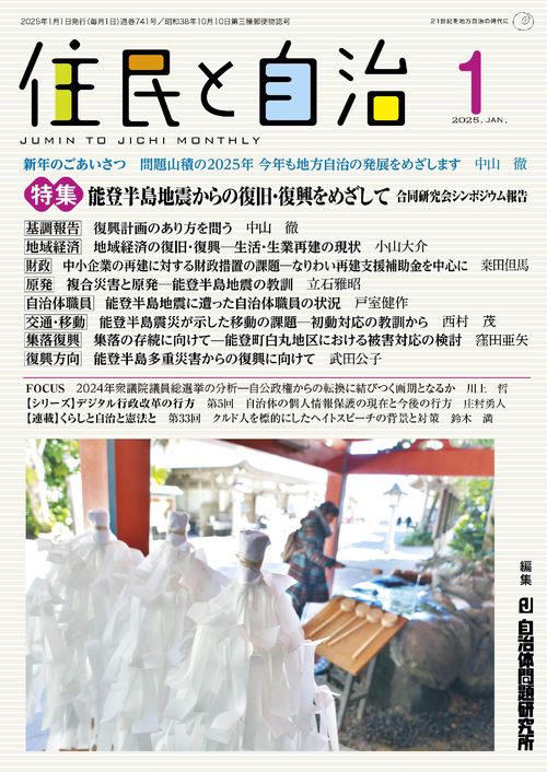 住民と自治　特集　能登半島地震からの復旧・復興をめざして―合同研究会シンポジウム報告 2025年1月号