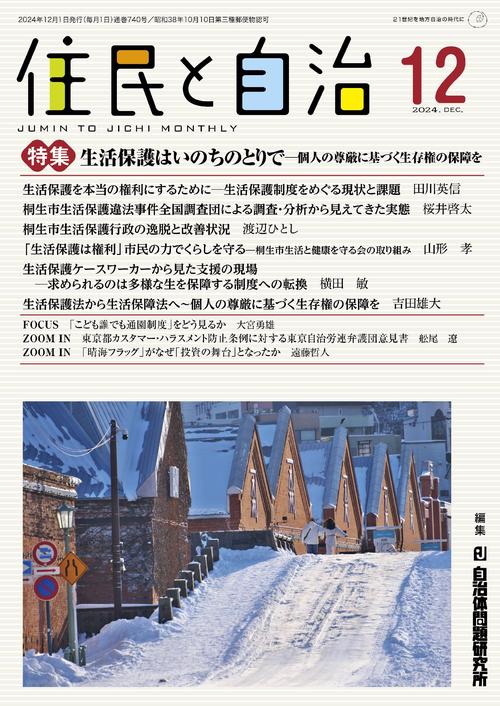 住民と自治　特集　生活保護はいのちのとりで－個人の尊厳に基づく生存権の保障を 2024年12月号