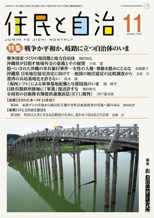 住民と自治　特集　戦争か平和か、岐路に立つ自治体のいま 2024年11月号