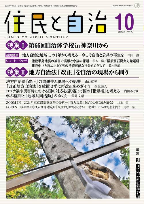 住民と自治　特集Ⅰ　第66回自治体学校in神奈川から／特集Ⅱ　地方自治法「改正」を自治の現場から問う
