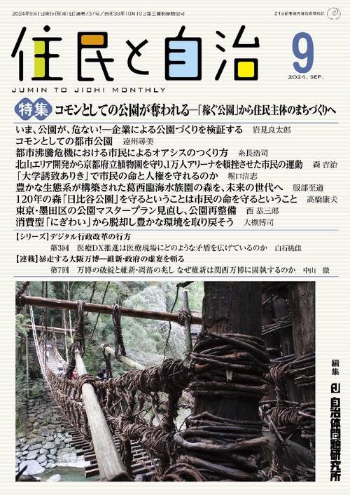 住民と自治　特集　コモンとしての公園が奪われる―「稼ぐ公園」から住民主体のまちづくりへ　