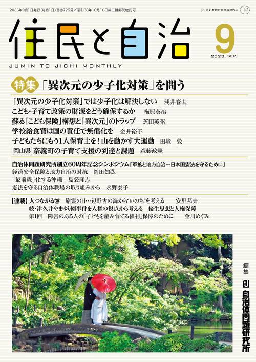 住民と自治　特集　「異次元の少子化対策」を問う