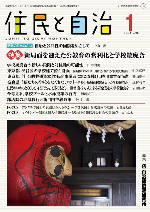 住民と自治　特集 新局面を迎えた公教育の営利化と学校統廃合