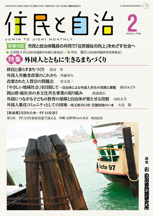 住民と自治　特集 外国人とともに生きるまちづくり