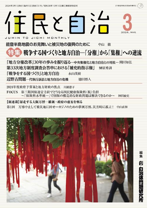 住民と自治　特集　戦争する国づくりと地方自治「分権」から「集権」への逆流