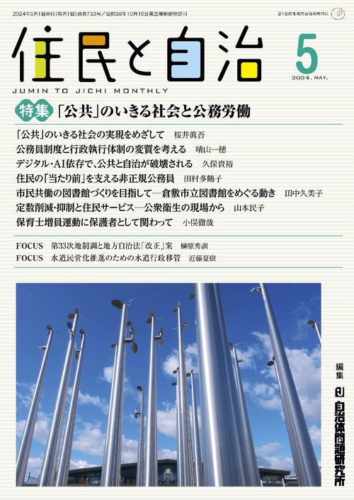 住民と自治 2024-5