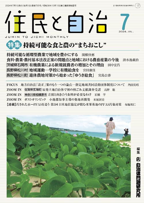 住民と自治　特集　持続可能な食と農の“まちおこし” 2024年7月号