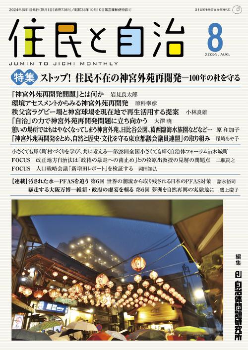 住民と自治　特集　ストップ！ 住民不在の神宮外苑再開発─100年の杜を守る