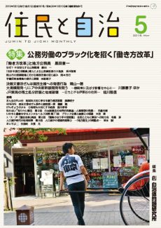 住民と自治　特集　公務労働のブラック化を招く「働き方改革」