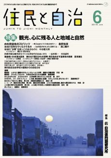 住民と自治　特集　観光、心に残る人と地域と自然
