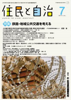住民と自治2018年7月号　特集　鉄路・地域公共交通を考える