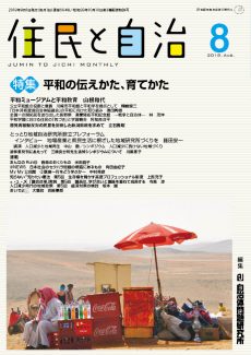 住民と自治2018年8月号　特集平和の伝えかた、育てかた