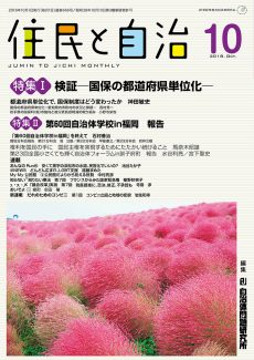 住民と自治2018年10月号　特集Ⅰ　検証ー国保の都道府県単位化