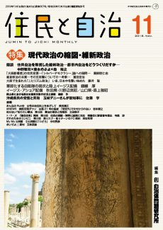 住民と自治2018年11月号　特集現代政治の縮図・維新政治