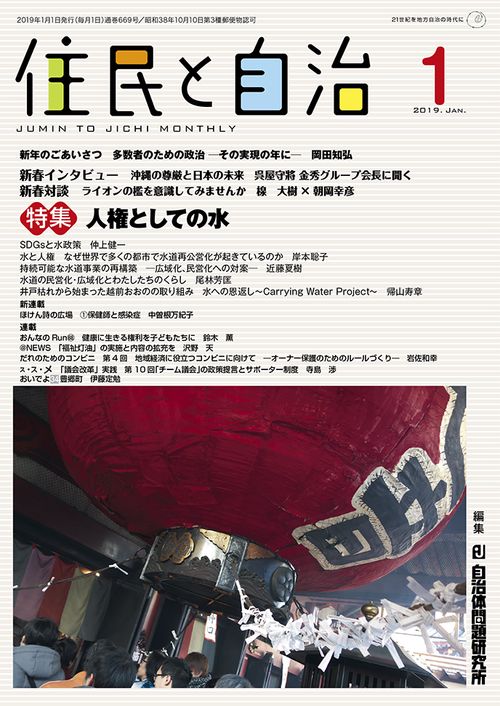 住民と自治2019年1月号　特集　人権としての水