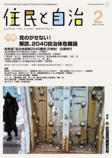 住民と自治2019年2月号　特集　見のがせない！解読、2040自治体危機論