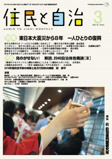 住民と自治2019年3月号　特集　東日本大震災から8年　一人ひとりの復興