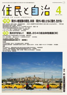 住民と自治　2019年4月号　特集　障がい者就業の現在・未来障がい者とともに働き、生きる