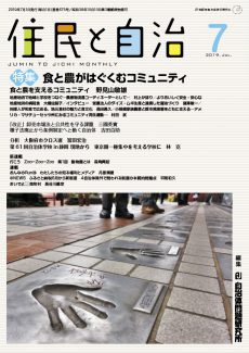 住民と自治　2019年7月号　特集　食と農がはぐくむコミュニティ