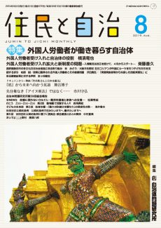 住民と自治　2019年8月号　特集　外国人労働者が働き暮らす自治体