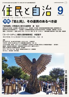 住民と自治2019年9月号　特集　「官と民」、その連携のあるべき姿
