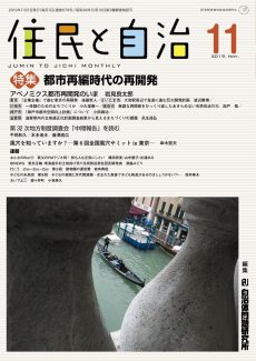 住民と自治2019年11月号　特集　都市再編時代の再開発