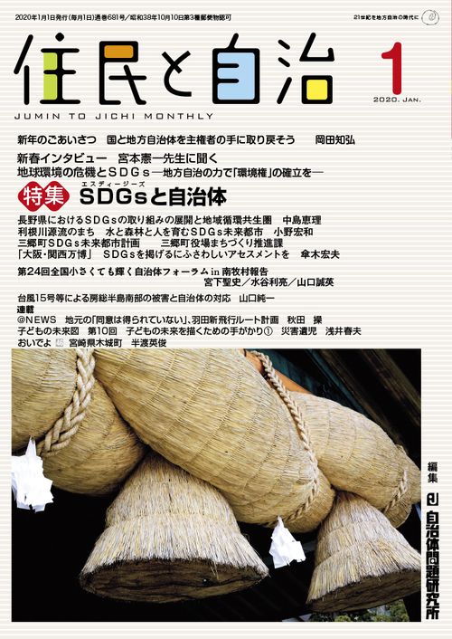 住民と自治2020年１月号　特集　SDGsと自治体