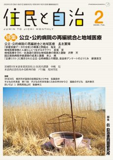 住民と自治2020年2月号　特集　公立・公的病院の再編統合と地域医療