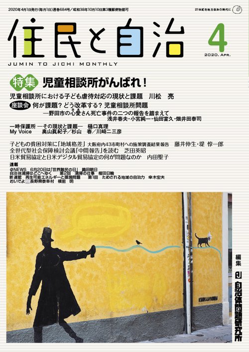 住民と自治　2020年4月号　特集　児童相談所がんばれ！
