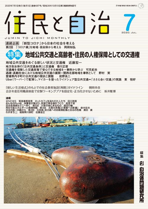 住民と自治2020年7月号　特集　地域公共交通と高齢者・住民の人権保障としての交通権