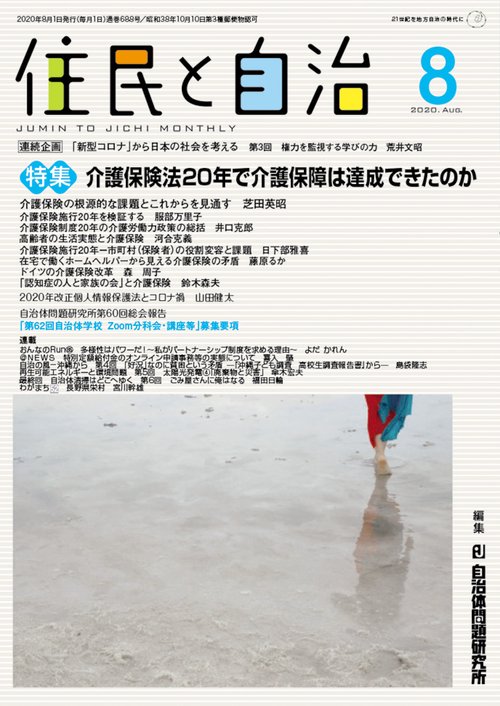 住民と自治　2020年8月号　特集 介護保険法20年で介護保障は達成できたのか