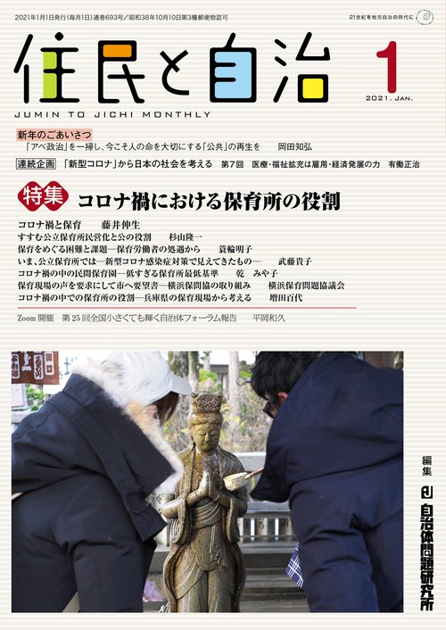 住民と自治　特集　コロナ禍における保育所の役割