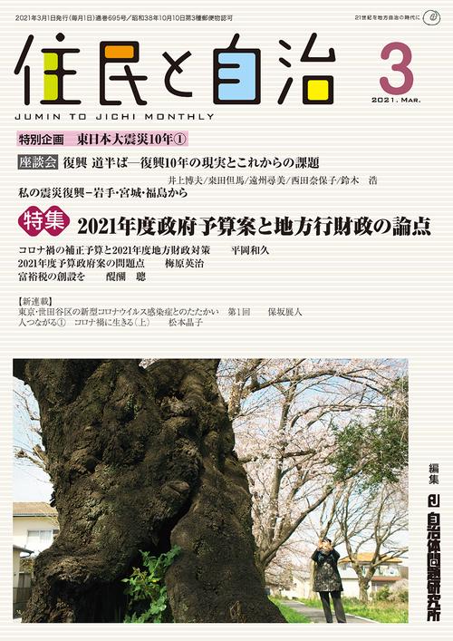 住民と自治　特集　2021年度政府予算案と地方行財政の論点