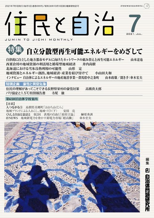 住民と自治　特集　自立分散型再生可能エネルギーをめざして