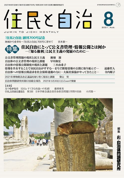 住民と自治　特集　住民自治にとって公文書管理・情報公開とは何か「知る権利」と民主主義の発展のために