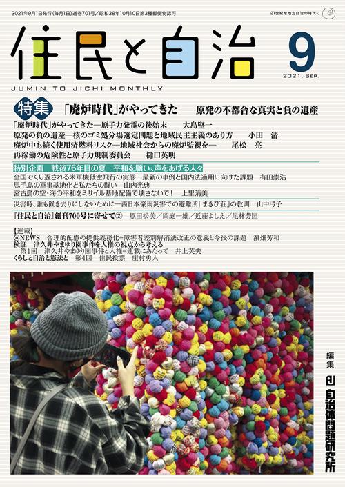 住民と自治　特集　「廃炉時代」がやってきた原発の不都合な真実と負の遺産