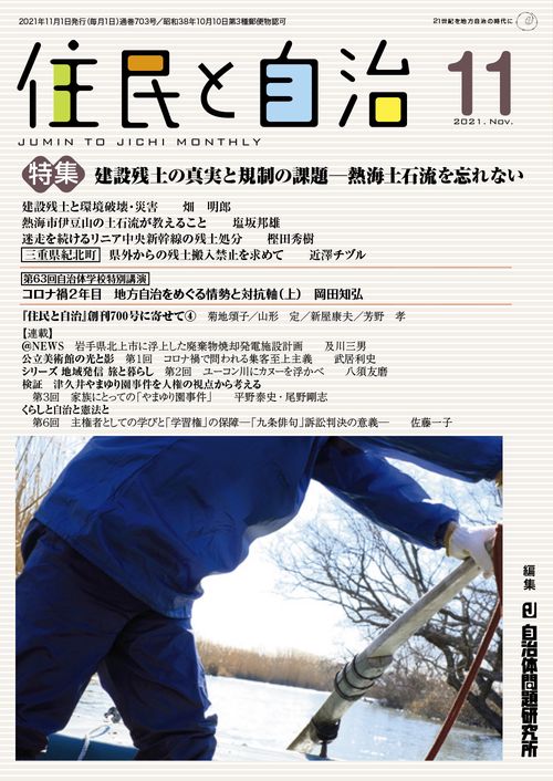 『住民と自治』特集　建設残土の真実と規制の課題熱海土石流を忘れない