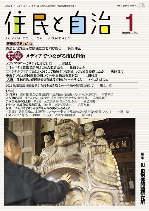 住民と自治　特集　メディアでつながる市民自治
