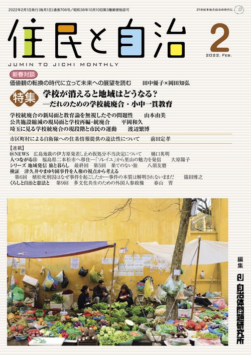住民と自治　特集　学校が消えると地域はどうなる？だれのための学校統廃合・小中一貫教育
