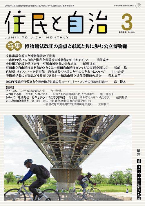 住民と自治　特集　博物館法改正の論点と市民と共に歩む公立博物館