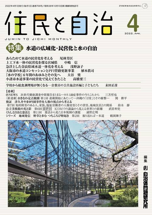住民と自治　特集　水道の広域化・民営化と水の自治