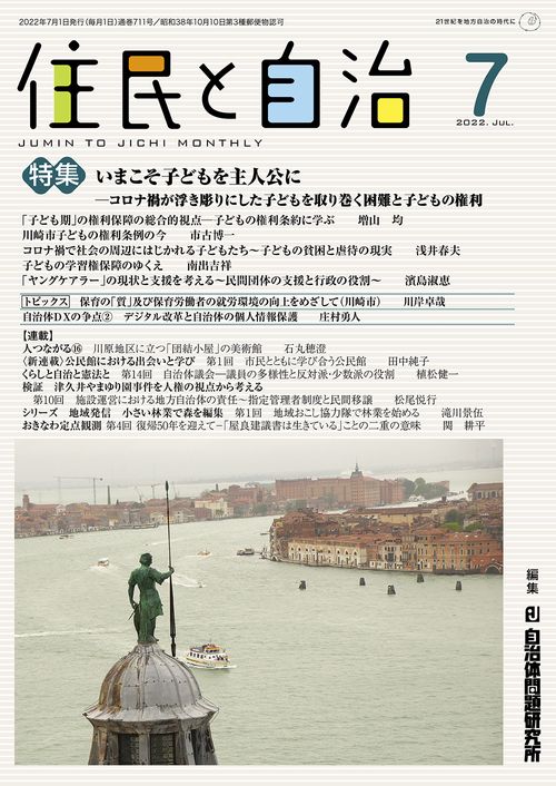 住民と自治　特集　いまこそ子どもを主人公に　コロナ禍が浮き彫りにした子どもを取り巻く困難と子どもの権利